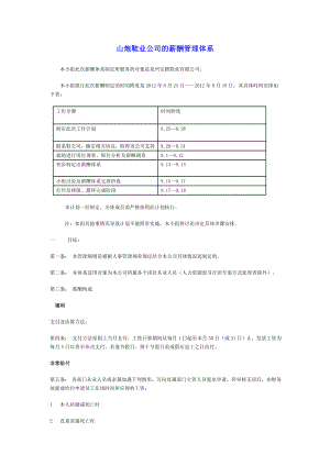 某鞋业公司的薪酬管理体系.doc