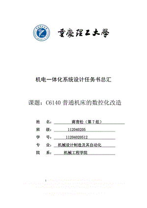 C6140普通车床的数控化改造.doc