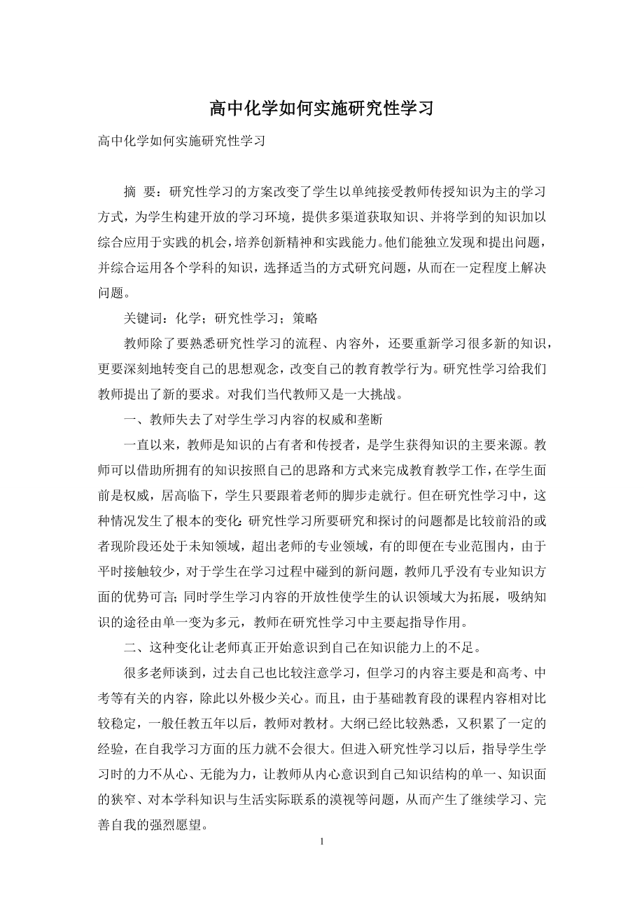 高中化学如何实施研究性学习.docx_第1页