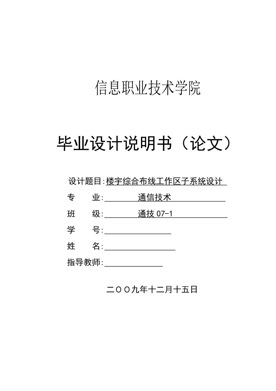 楼宇综合布线工作区子系统设计毕业设计.doc_第1页