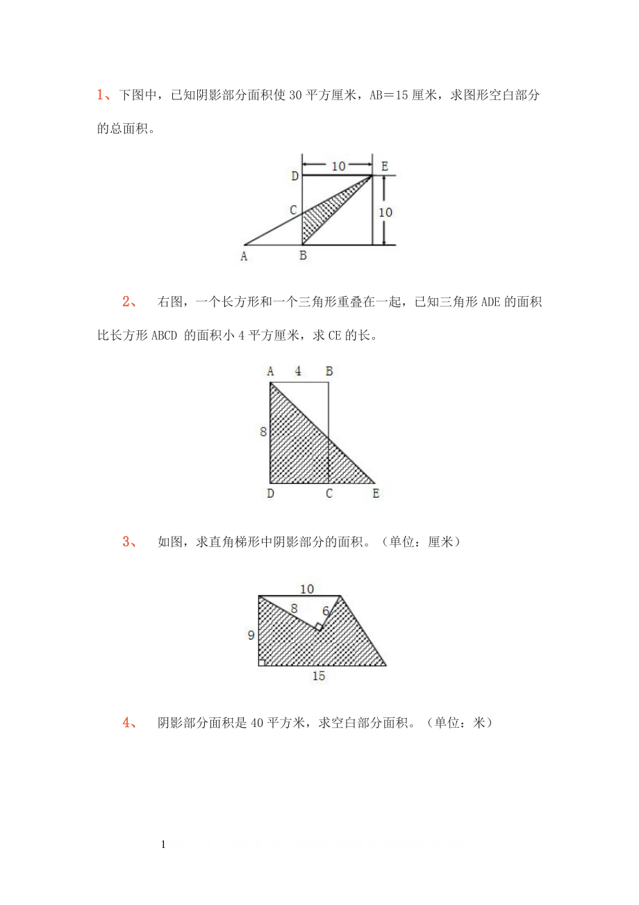 (人教版五年级上册)求阴影面积题集合.doc_第1页