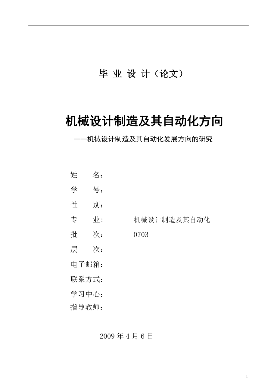 机械设计制造及其自动化发展方向的研究机械制造及其自动化毕业论文.doc_第1页