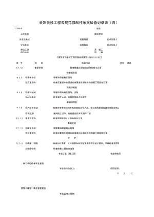 T装饰装修工程各规范强制性条检查记录表四施工管理表格.xls