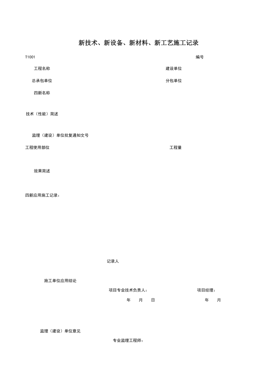 T新技术、新设备、新材料、新工艺施工记录施工管理表格.xls_第1页