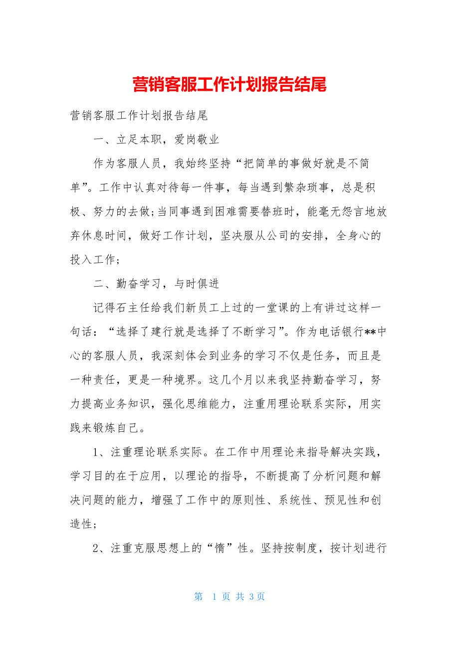 营销客服工作计划报告结尾.docx_第1页