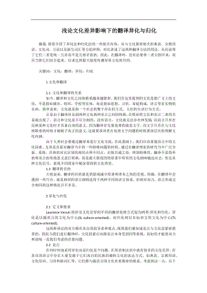 浅论文化差异影响下的翻译异化与归化.docx