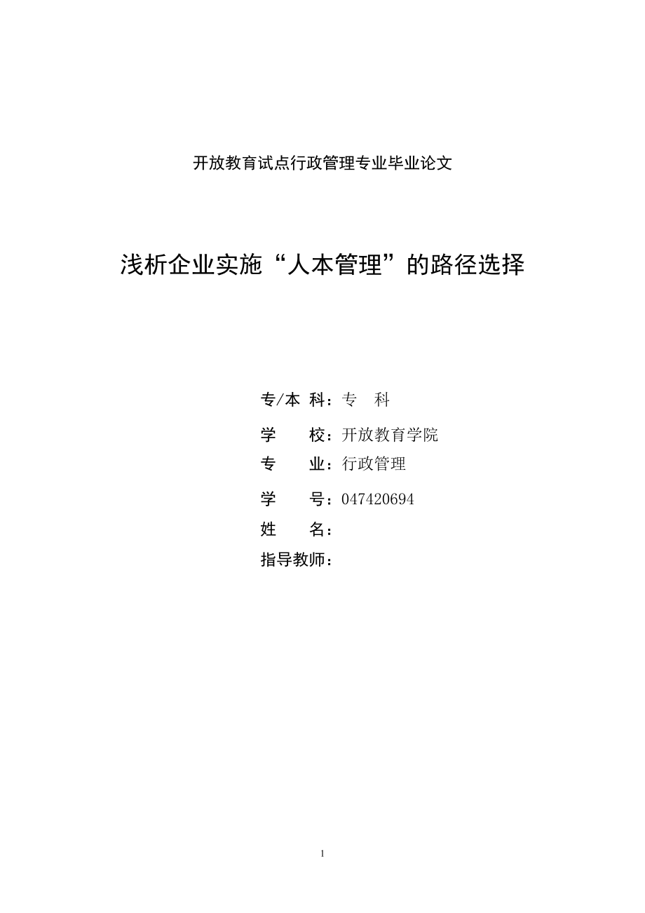 浅析企业实施“人本管理”的路径选择毕业论文.doc_第1页