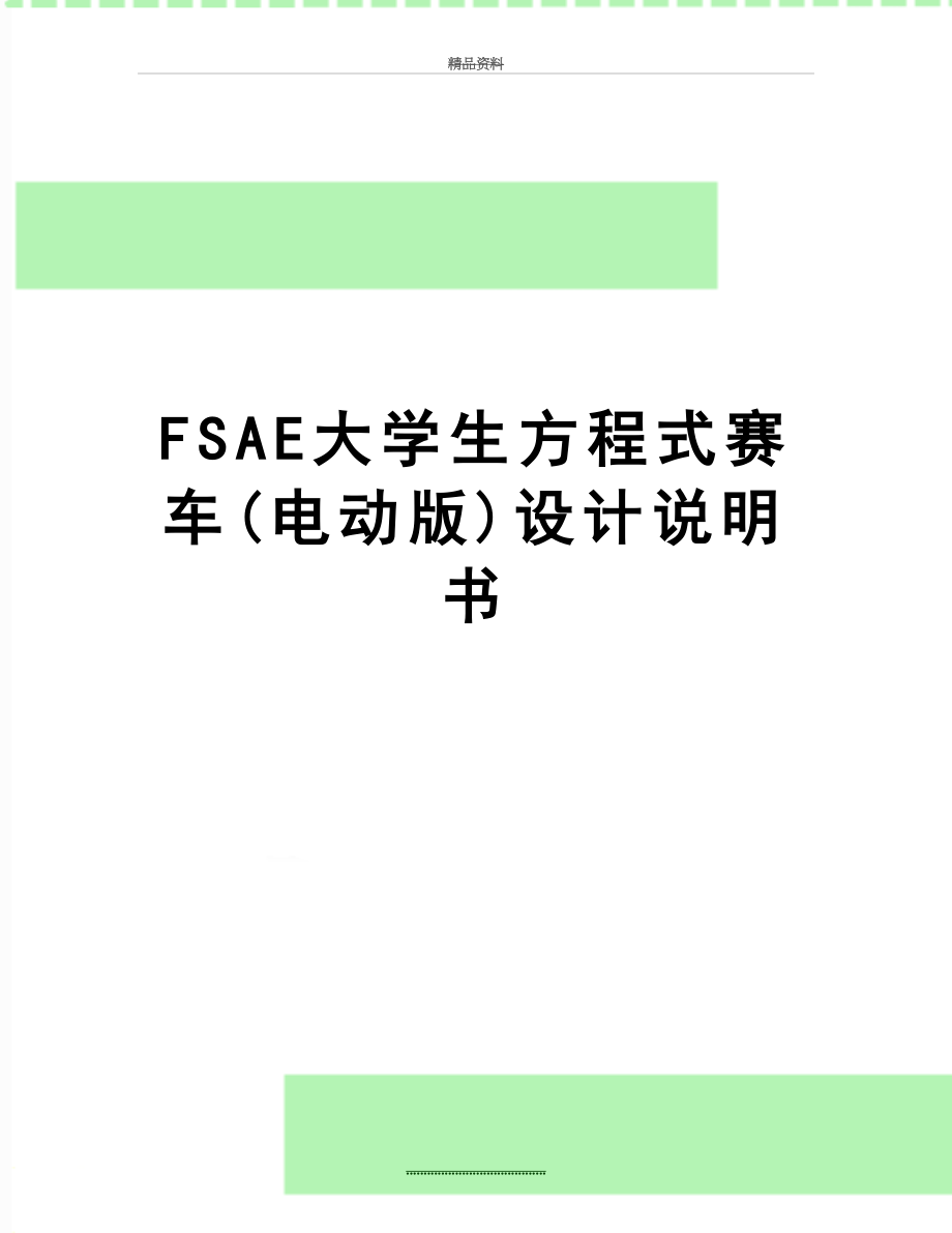 最新FSAE大学生方程式赛车(电动版)设计说明书.doc_第1页