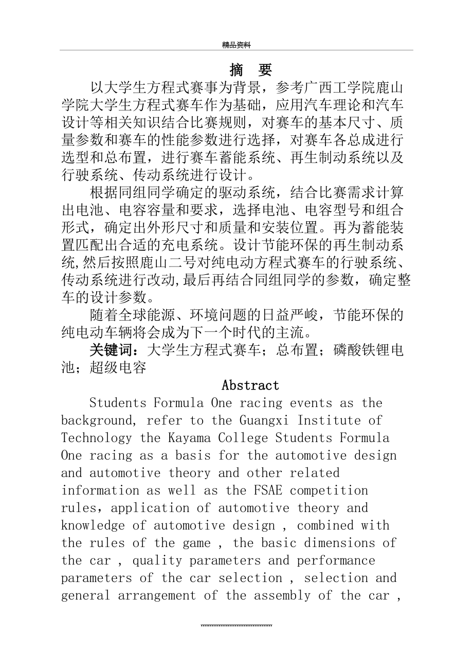 最新FSAE大学生方程式赛车(电动版)设计说明书.doc_第2页