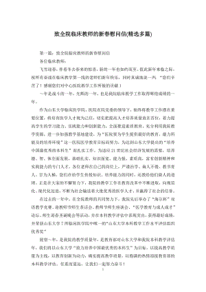 致全院临床教师的新春慰问信(精选多篇).docx