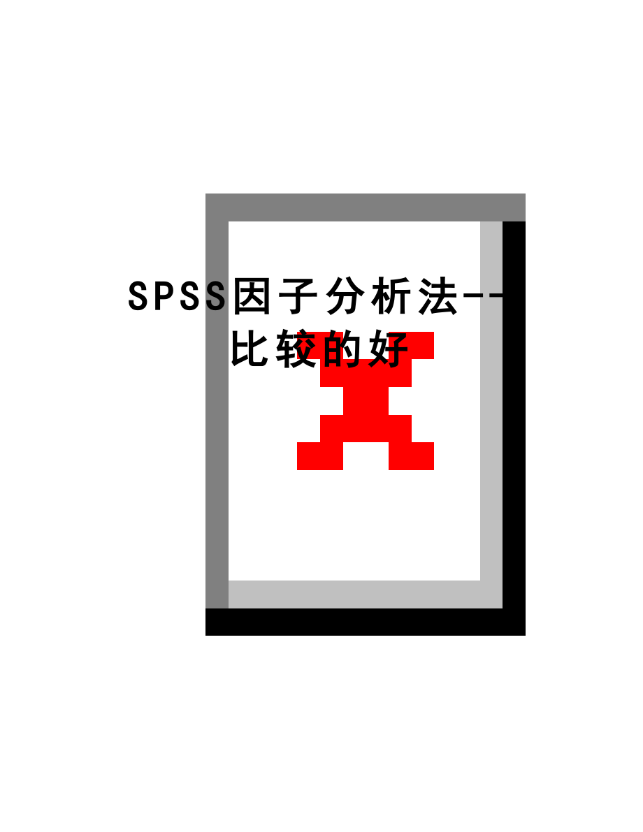 最新SPSS因子分析法--比较的好.doc_第1页