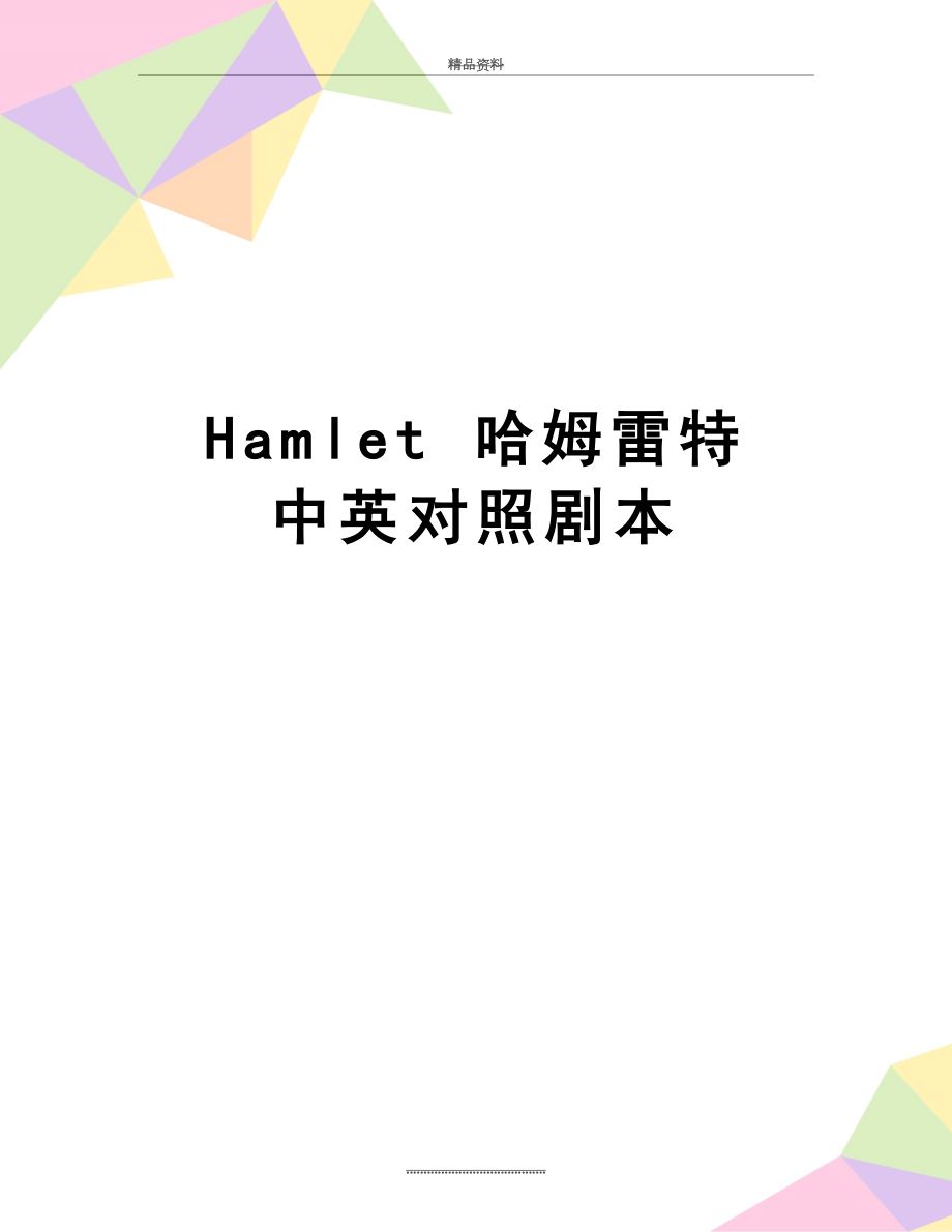 最新Hamlet 哈姆雷特 中英对照剧本.doc_第1页