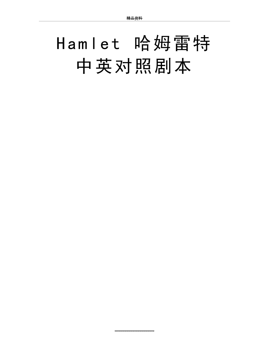 最新Hamlet 哈姆雷特 中英对照剧本.doc_第2页