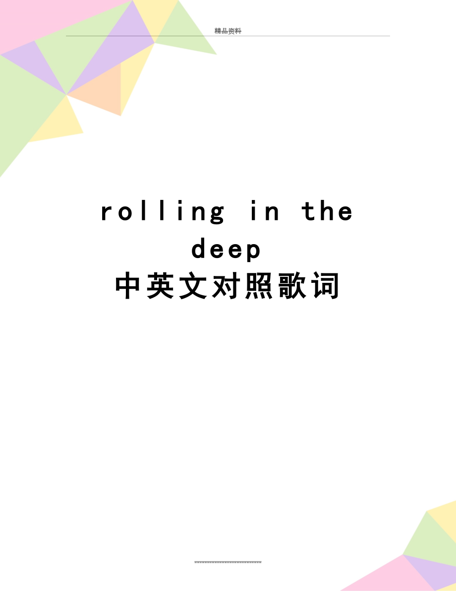 最新rolling in the deep 中英文对照歌词.doc_第1页