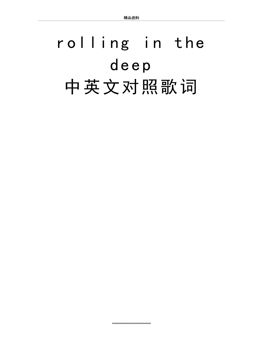 最新rolling in the deep 中英文对照歌词.doc_第2页