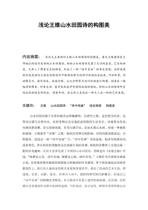 浅论王维山水田园诗的构图美本科毕业论文.docx