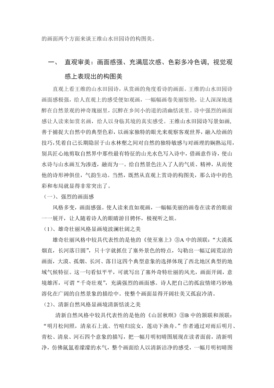 浅论王维山水田园诗的构图美本科毕业论文.docx_第2页