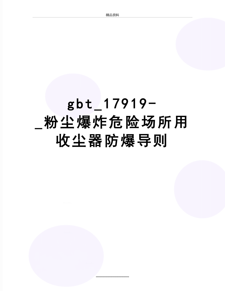 最新gbt_17919-_粉尘爆炸危险场所用收尘器防爆导则.doc_第1页