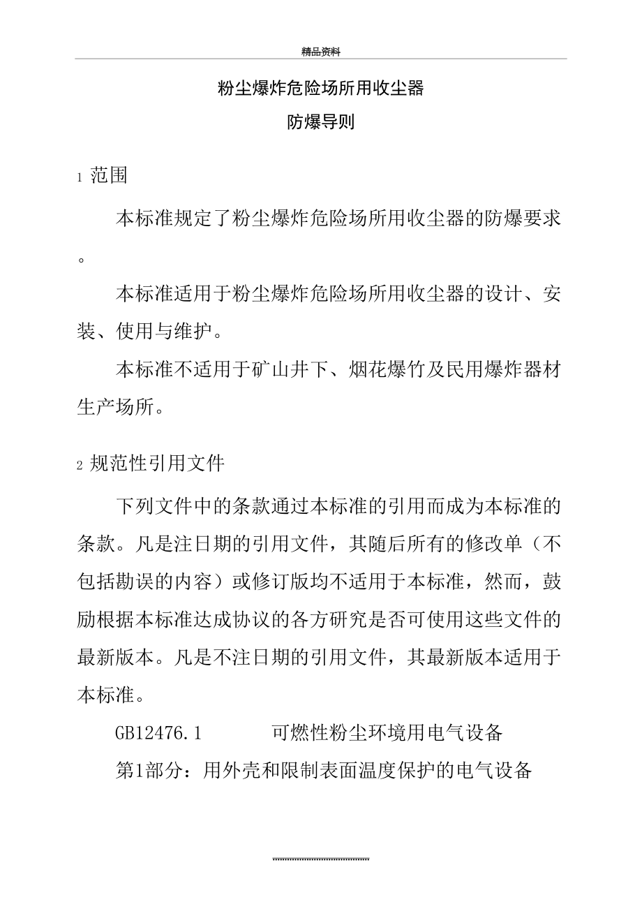 最新gbt_17919-_粉尘爆炸危险场所用收尘器防爆导则.doc_第2页