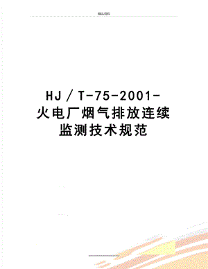 最新HJ∕T-75-2001-火电厂烟气排放连续监测技术规范.doc