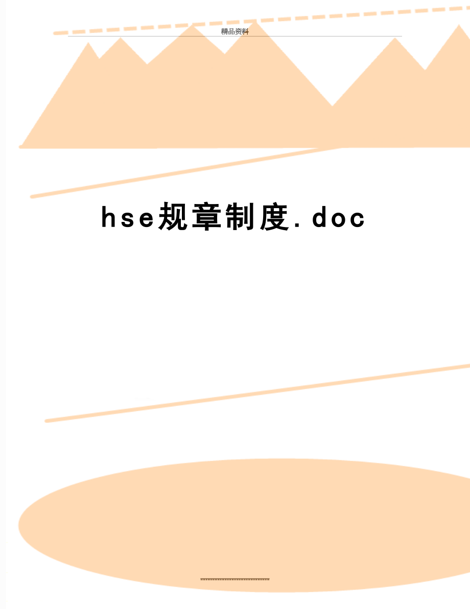 最新hse规章制度.doc_第1页