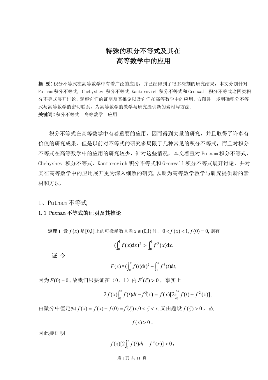 特殊的积分不等式及其在高等数学中的应用毕业论文.doc_第2页