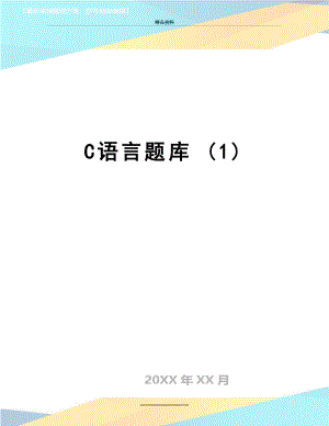 最新C语言题库 (1).doc