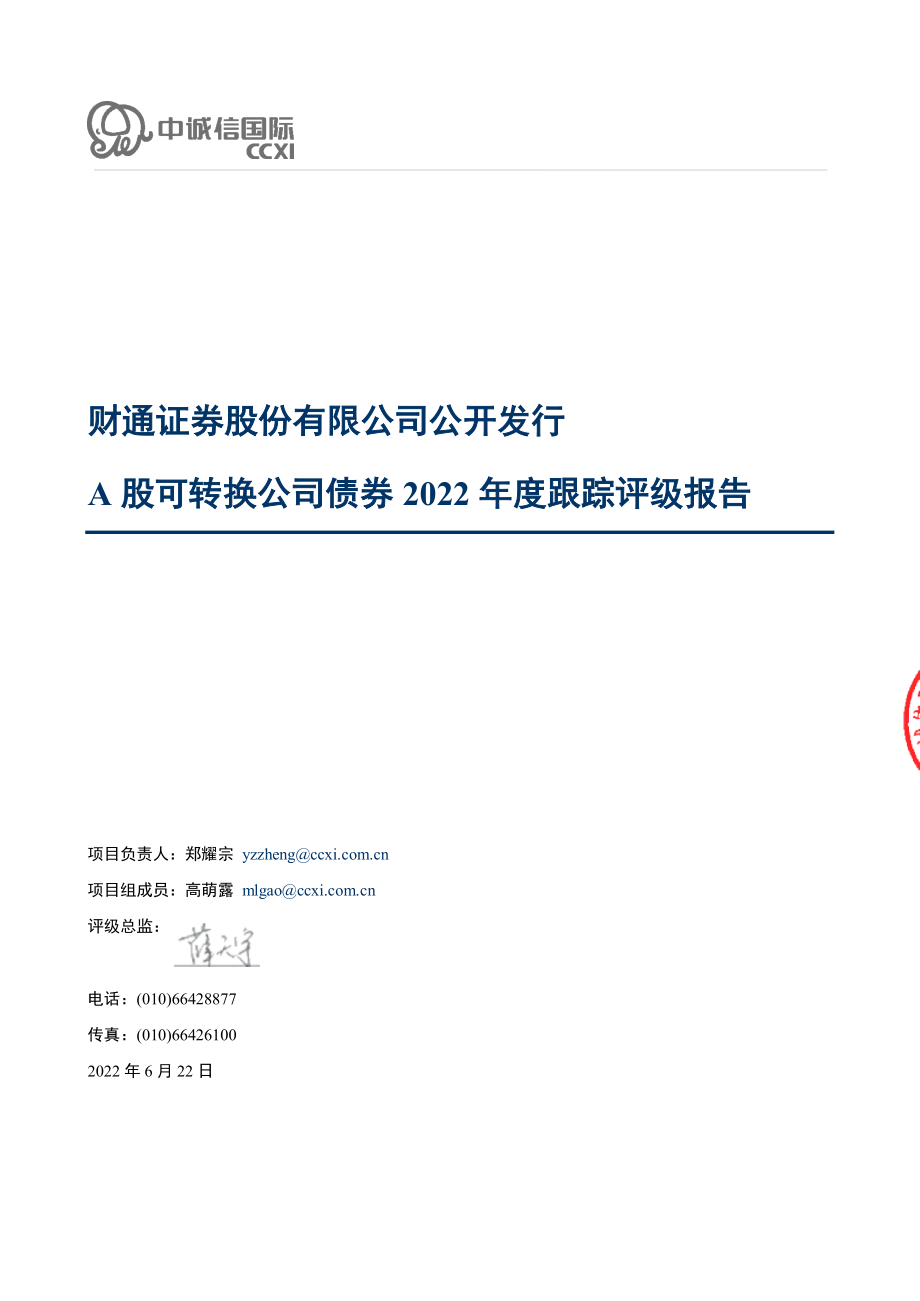 财通证券：财通证券股份有限公司公开发行A股可转换公司债券2022年度跟踪评级报告.PDF_第1页