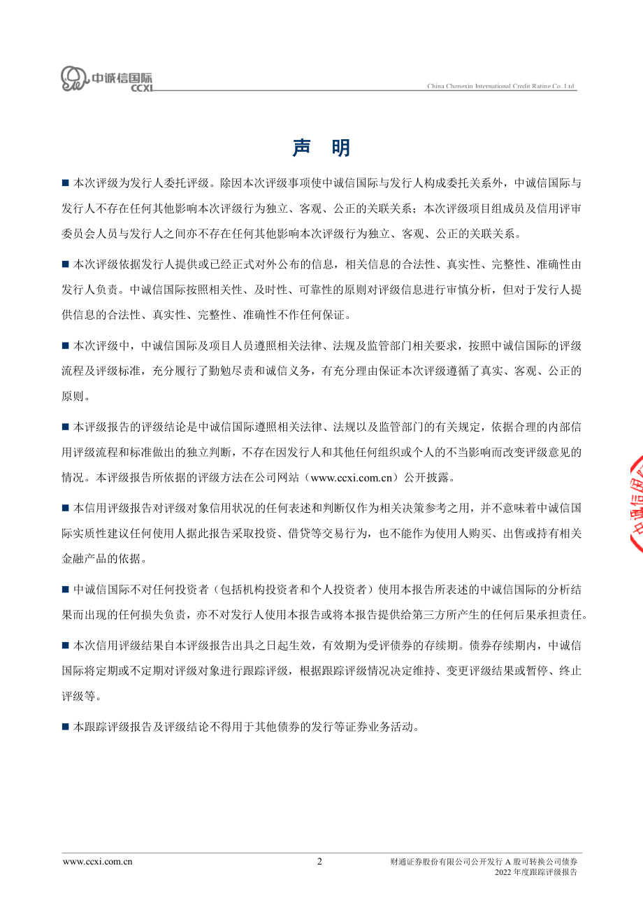 财通证券：财通证券股份有限公司公开发行A股可转换公司债券2022年度跟踪评级报告.PDF_第2页