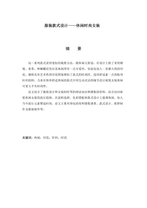 服装款式设计——休闲时尚女装毕业论文.docx