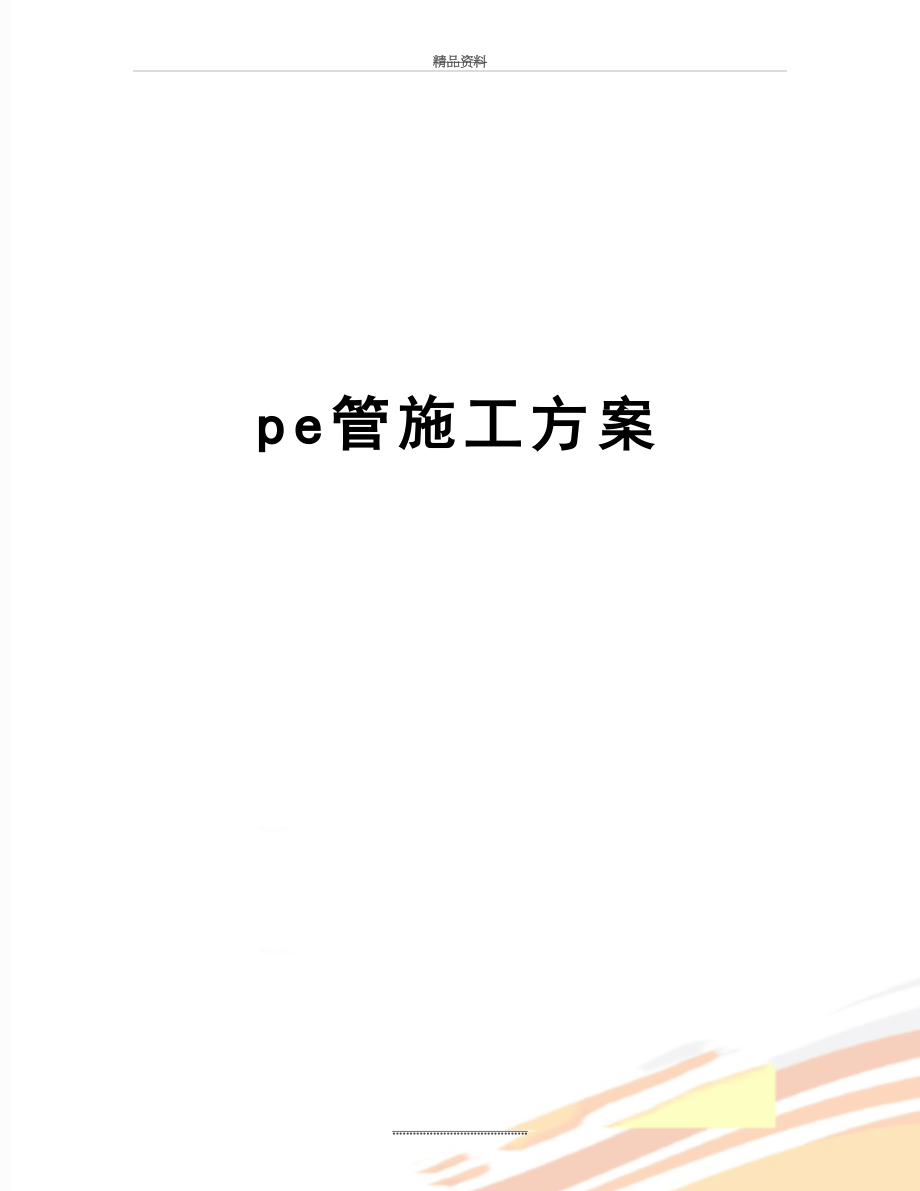 最新pe管施工方案.docx_第1页