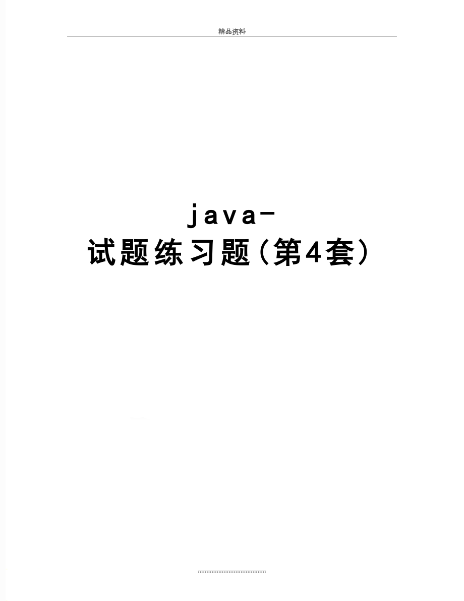 最新java-试题练习题(第4套).doc_第1页