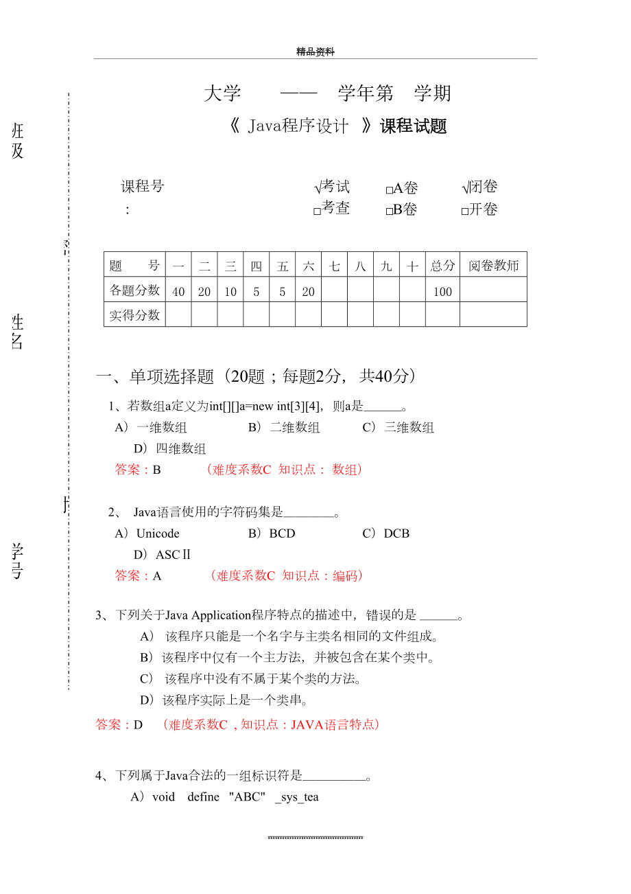 最新java-试题练习题(第4套).doc_第2页