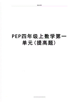 最新PEP四年级上数学第一单元(提高题).doc