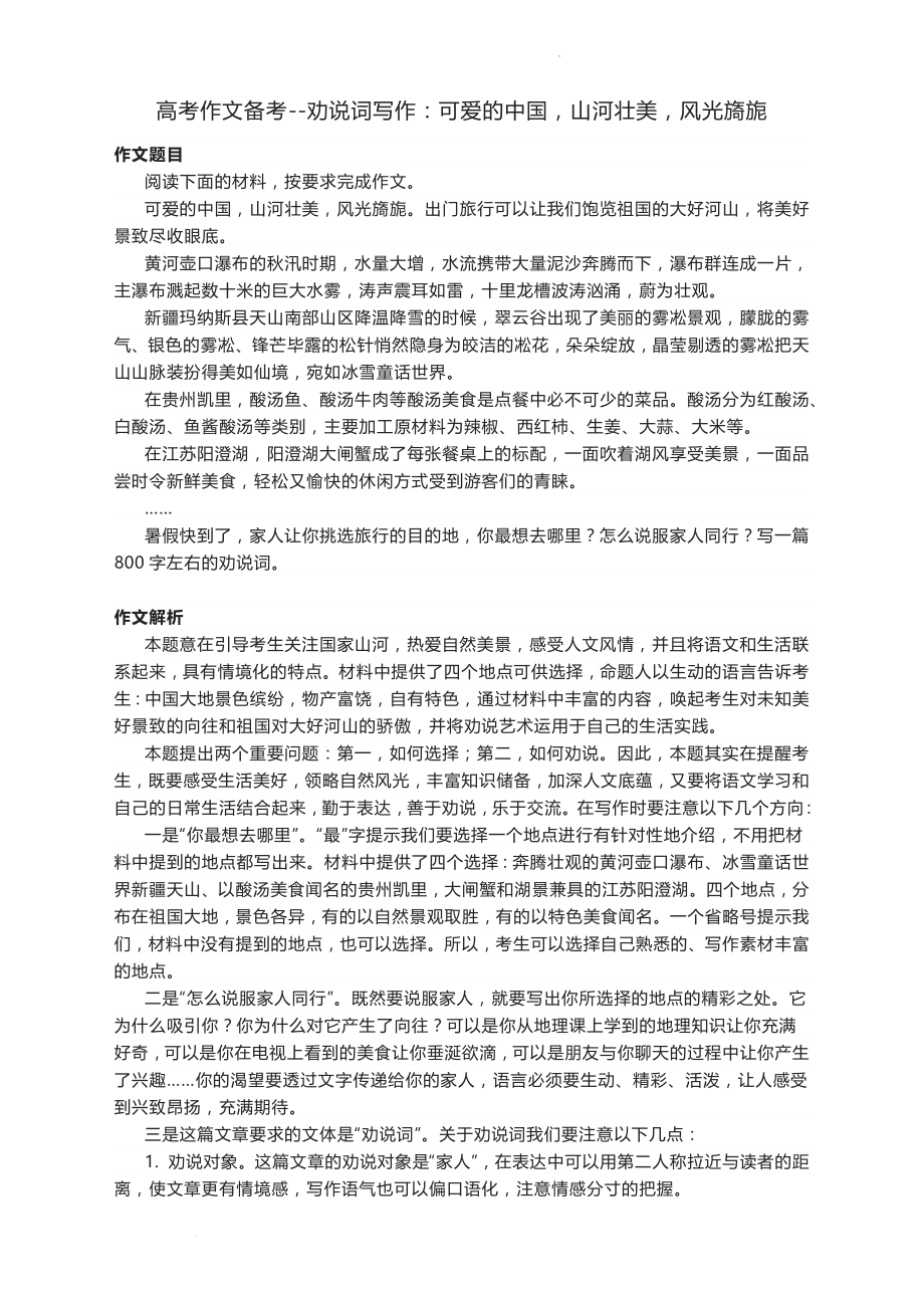 高考作文备考劝说词写作：可爱的中国山河壮美风光旖旎.docx_第1页