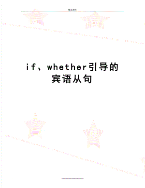 最新if、whether引导的宾语从句.doc