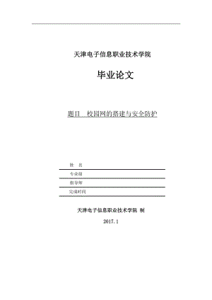 校园网的搭建与安全防护毕业论文.docx