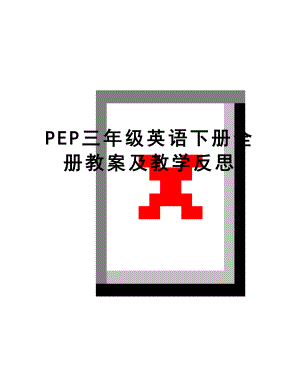 最新PEP三年级英语下册全册教案及教学反思.doc