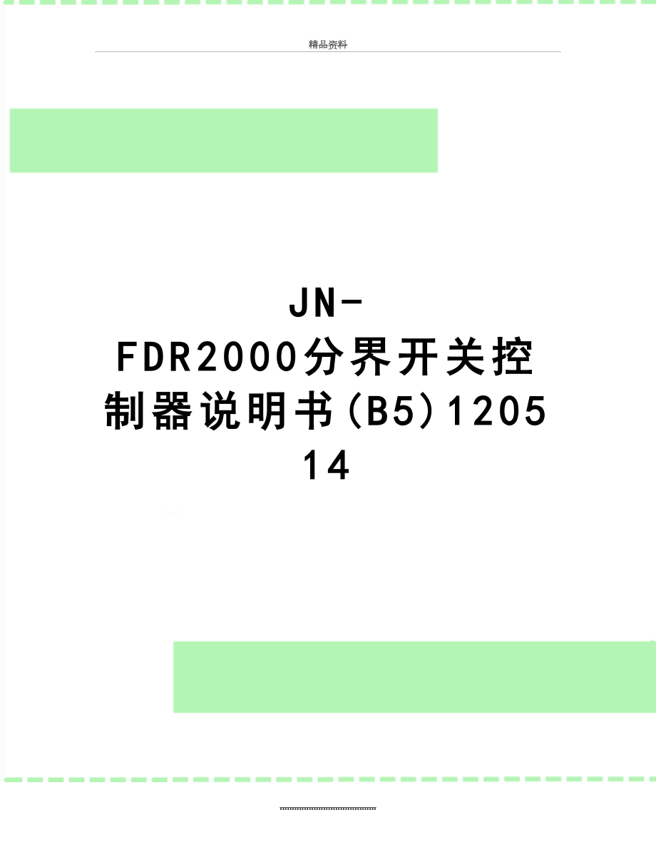 最新JN-FDR2000分界开关控制器说明书(B5)120514.doc_第1页