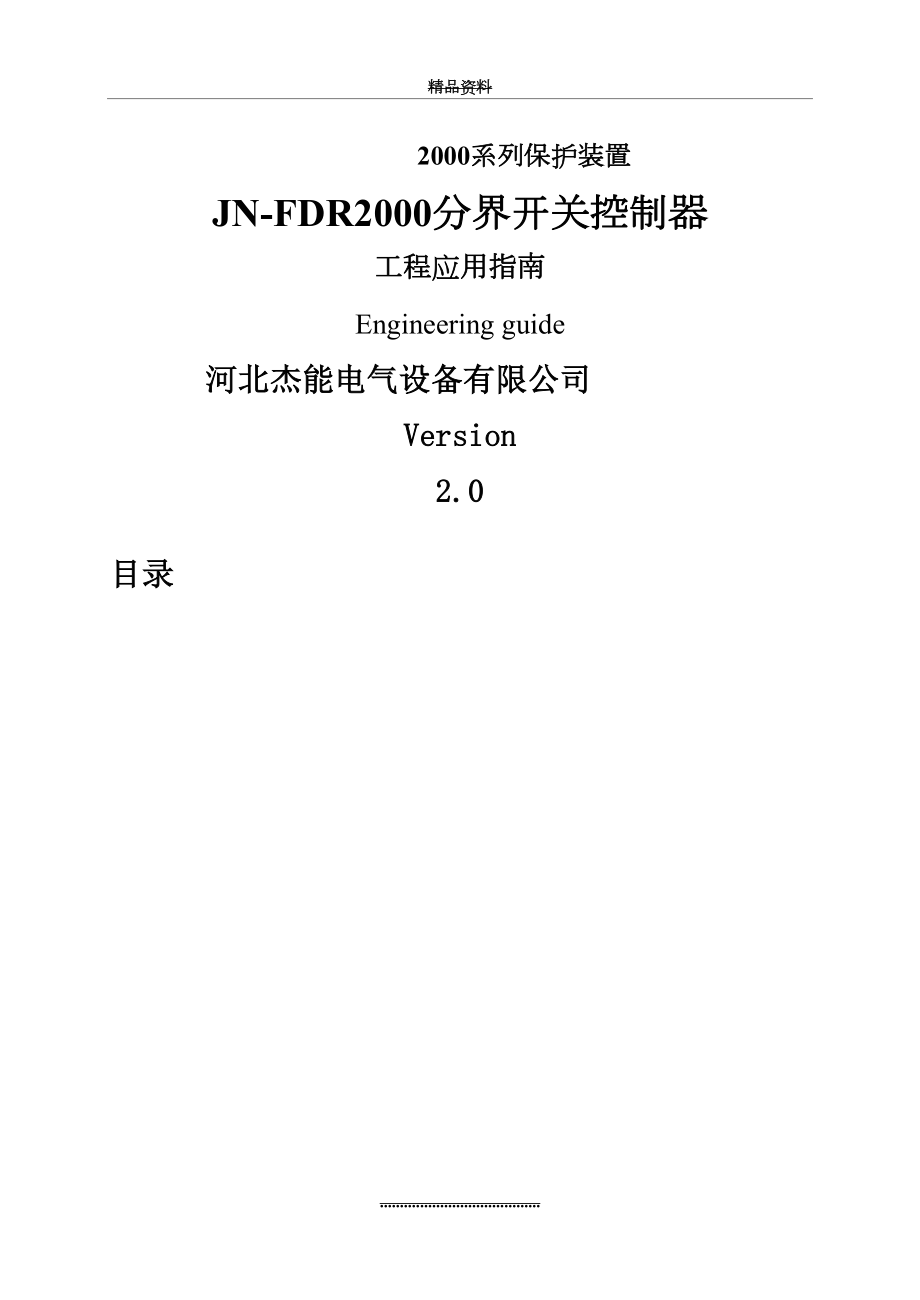 最新JN-FDR2000分界开关控制器说明书(B5)120514.doc_第2页