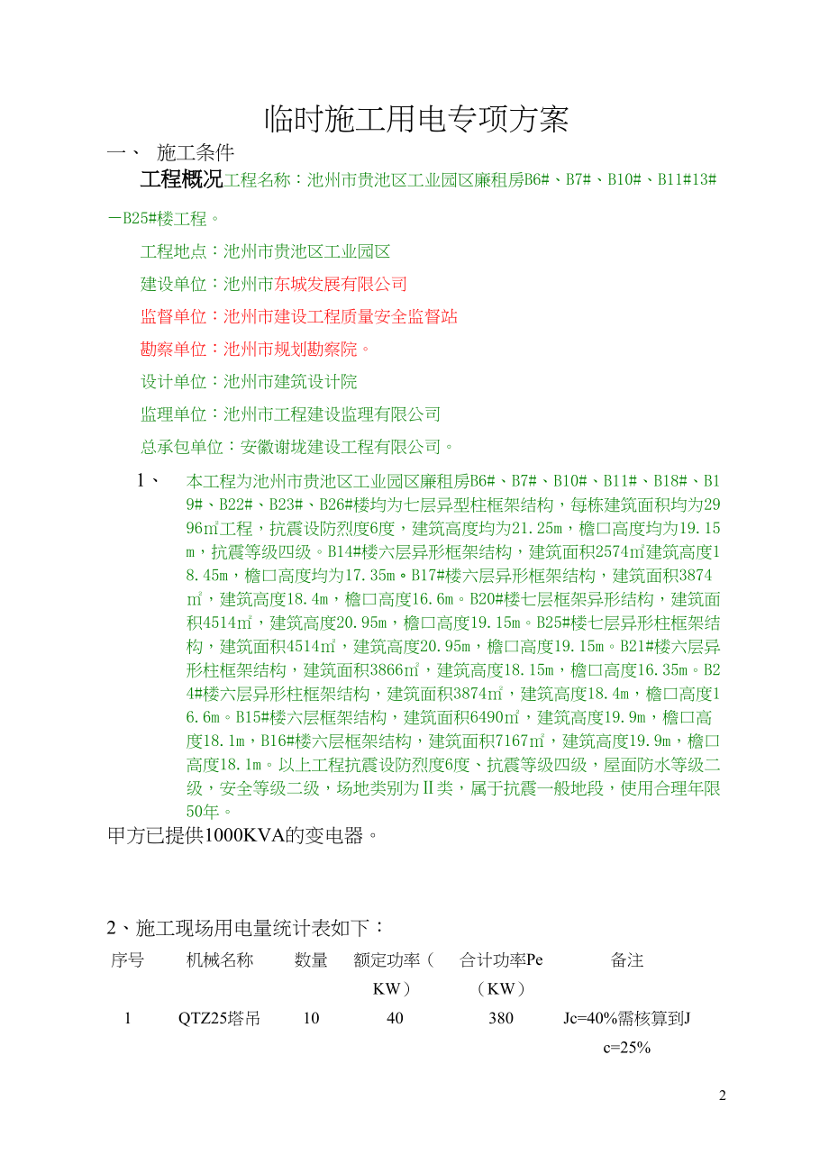 贵池区东部园区廉租房专项工程临时施工用电专项方案1.docx_第2页