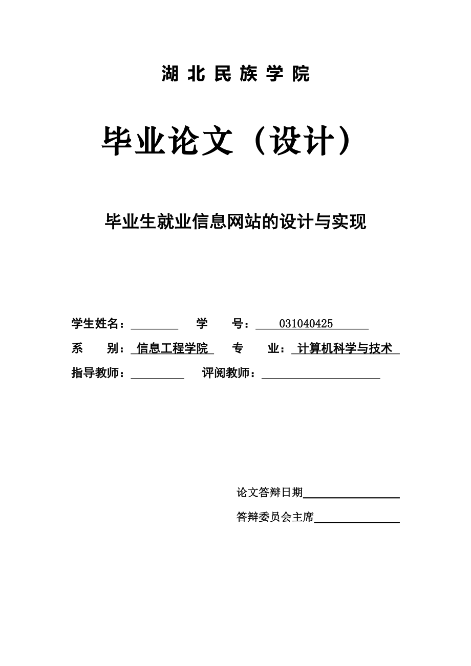 毕业生就业信息网站的设计与实现毕业论文.doc_第1页