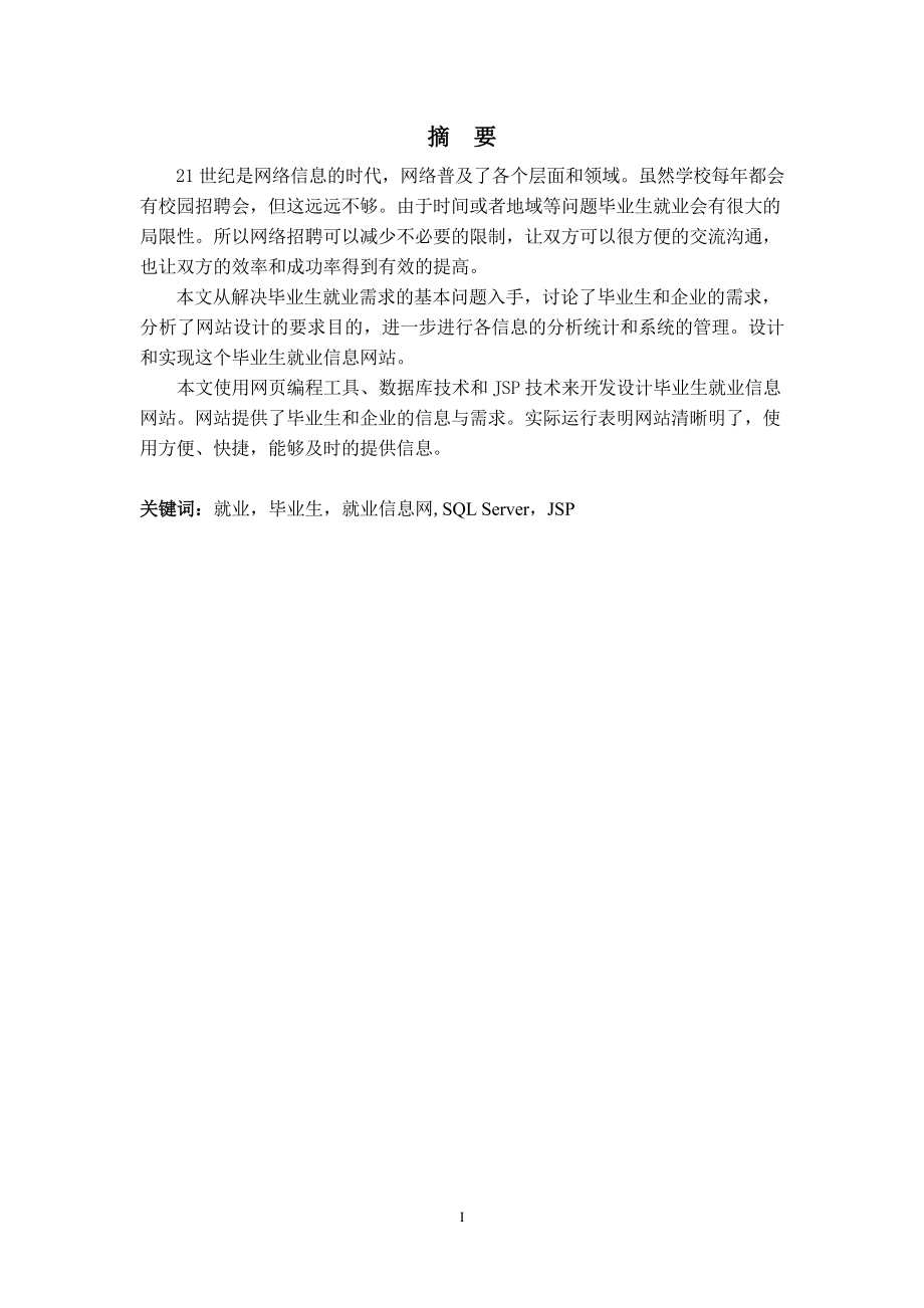 毕业生就业信息网站的设计与实现毕业论文.doc_第2页