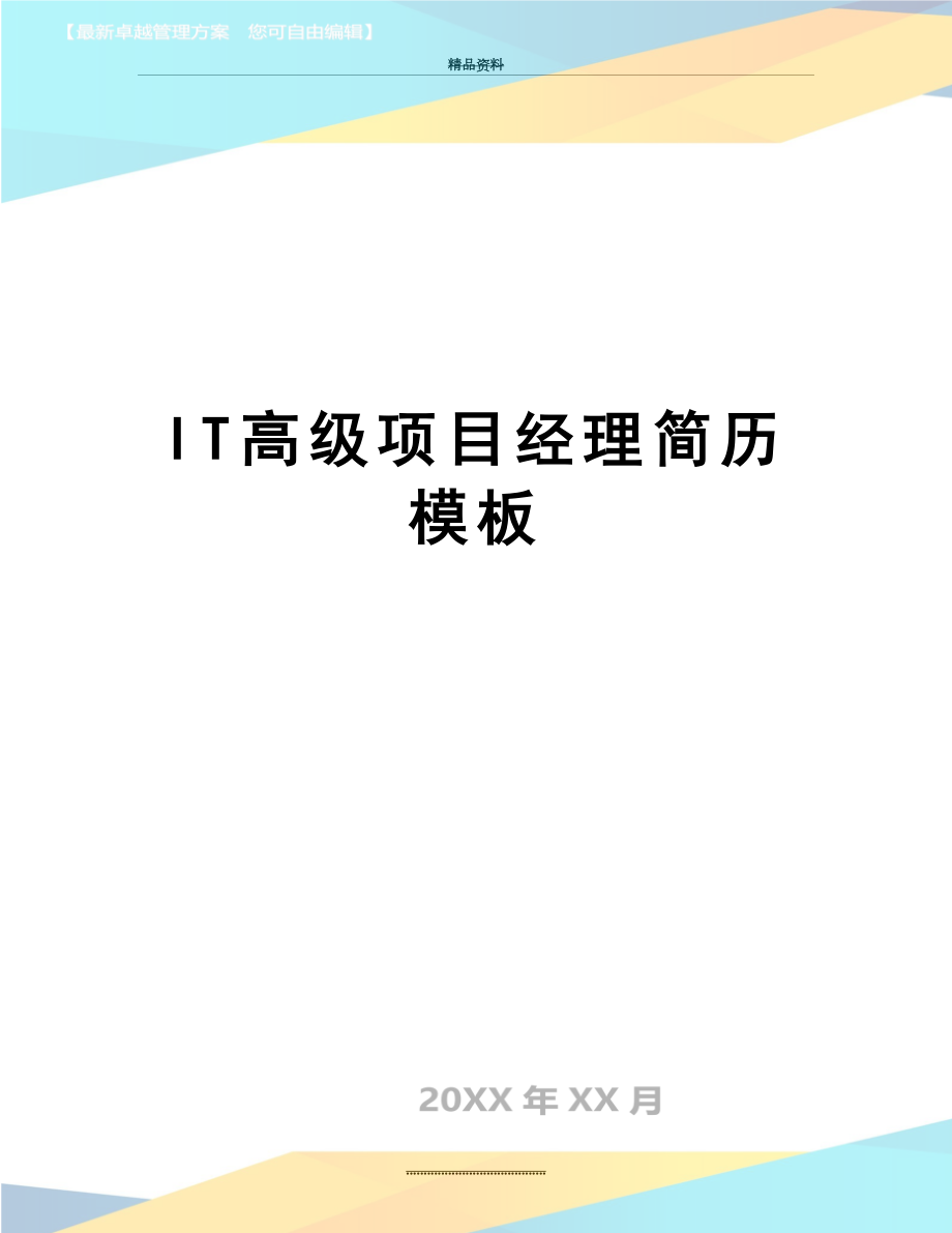 最新IT高级项目经理简历模板.doc_第1页