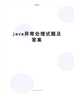 最新java异常处理试题及答案.doc