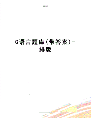 最新C语言题库(带答案)-排版.doc