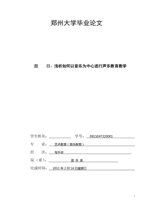 浅析如何以音乐为中心进行声乐教育教学毕业论文.doc