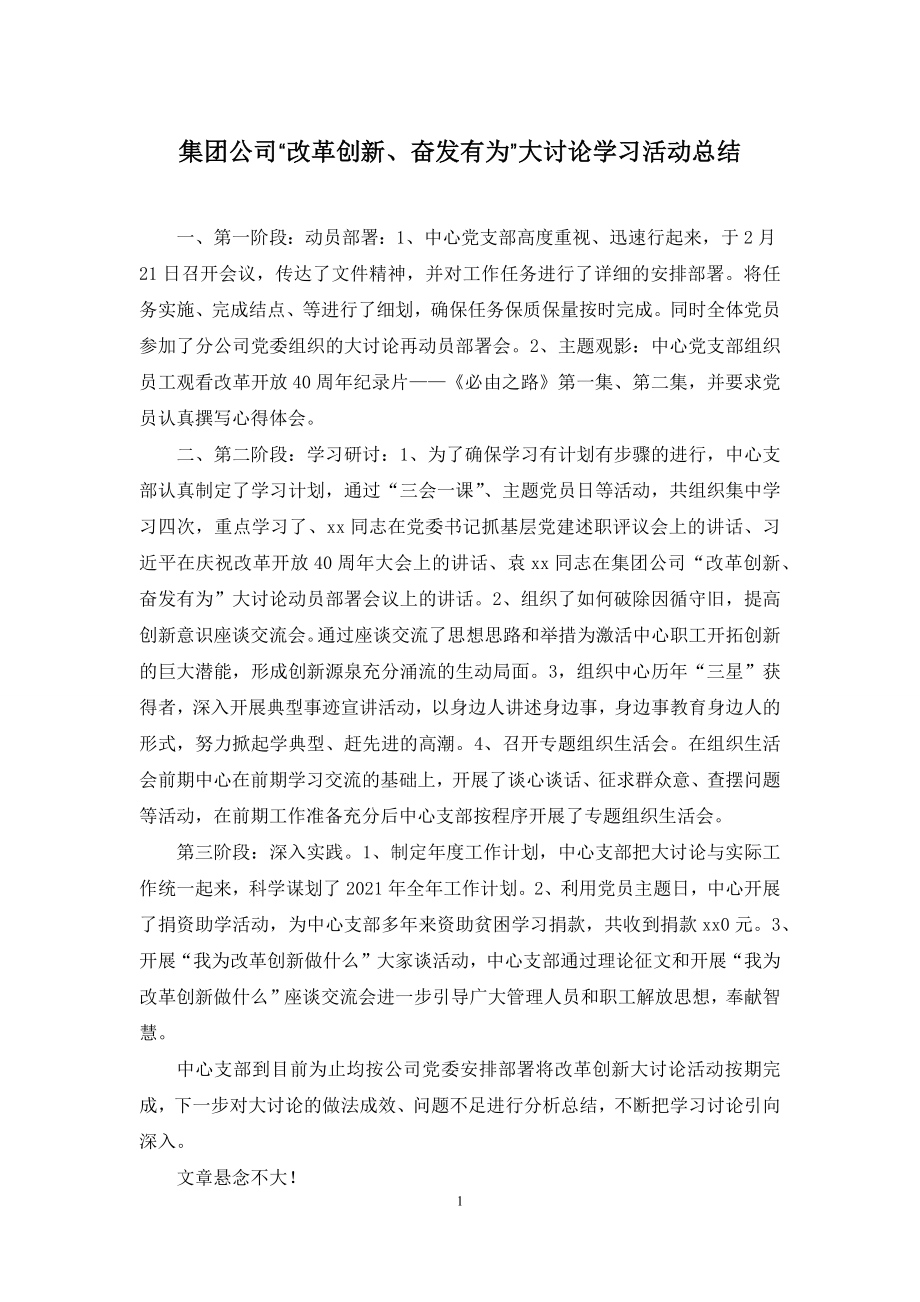 集团公司“改革创新、奋发有为”大讨论学习活动总结.docx_第1页