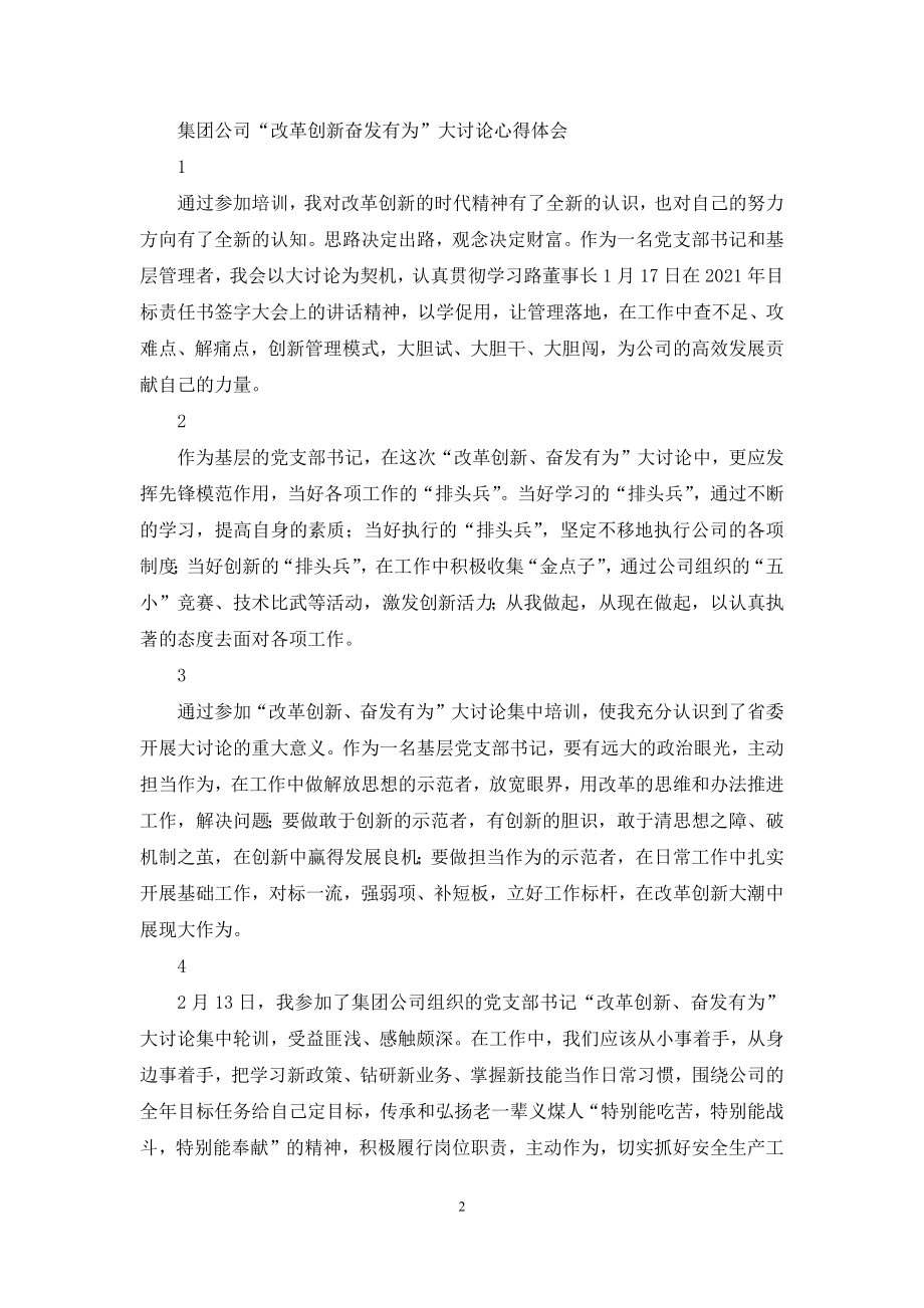 集团公司“改革创新、奋发有为”大讨论学习活动总结.docx_第2页