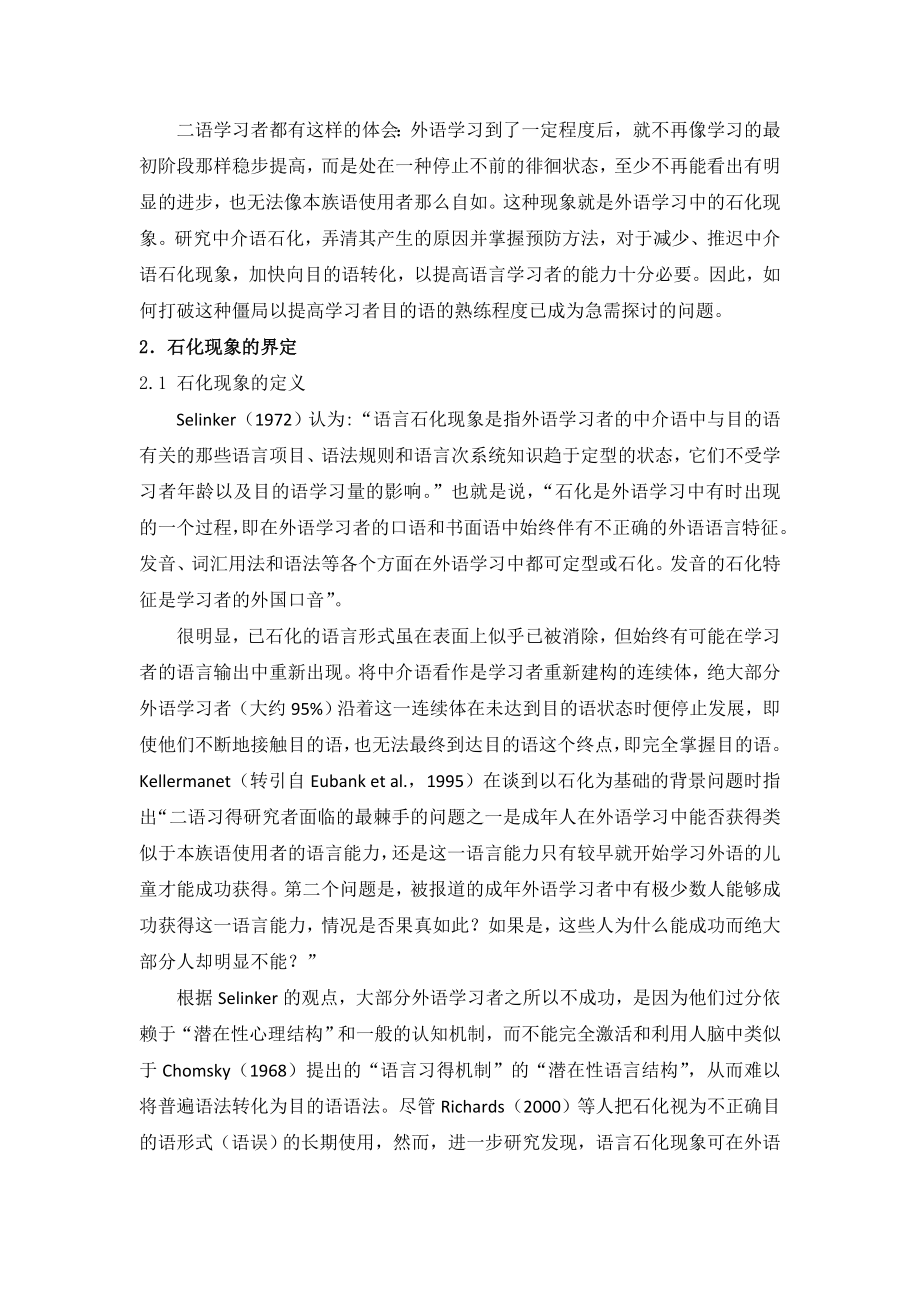 浅析英语学习中石化现象的成因英语毕业论文.doc_第2页